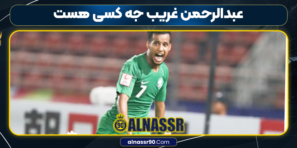 عبدالرحمن غریب جه کسی هست