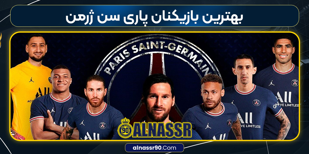 بهترین بازیکنان پاری سن ژرمن