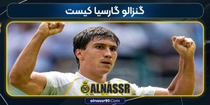 گنزالو گارسیا چه کسی است