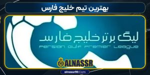 بهترین تیم خلیج فارس