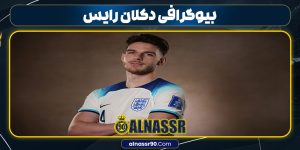 بیوگرافی دکلان رایس