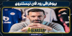 بیوگرافی رود فان نیستلروی