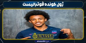 ژول کونده فوتبالیست