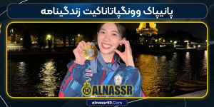 پانیپاک وونگپاتاناکیت