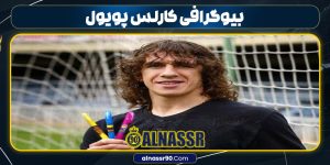 بیوگرافی کارلس پویول