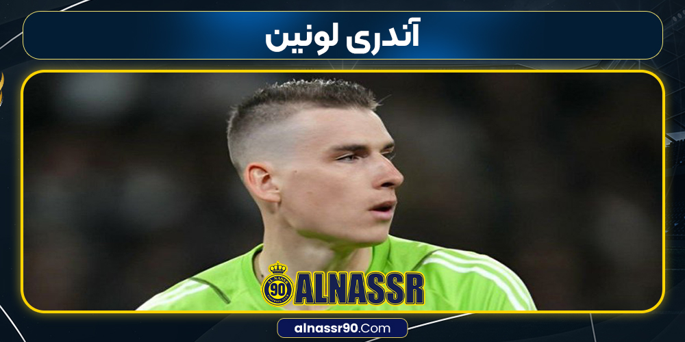 آندری لونین