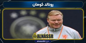 رونالد کومان