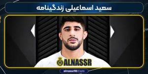 سعید اسماعیلی