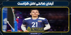 آرمان صالحی اهل کجاست