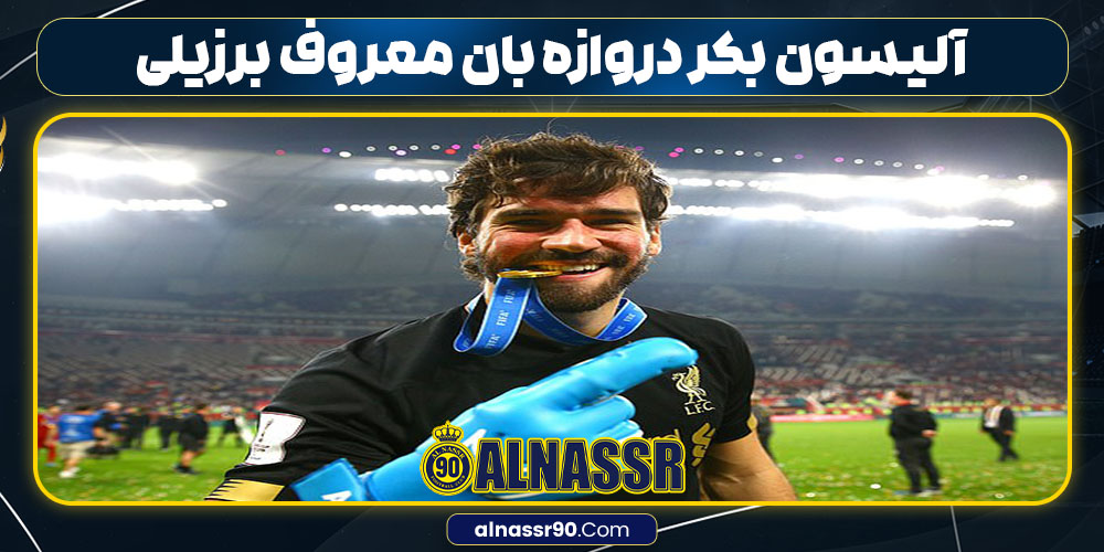 آلیسون بکر دروازه بان معروف برزیلی