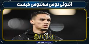 آنتونی دوس‌ سانتوس کیست