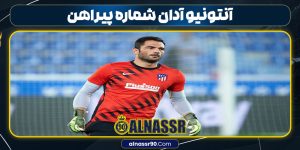 آنتونیو آدان شماره پیراهن