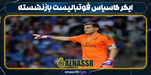 ایکر کاسیاس فوتبالیست بازنشسته