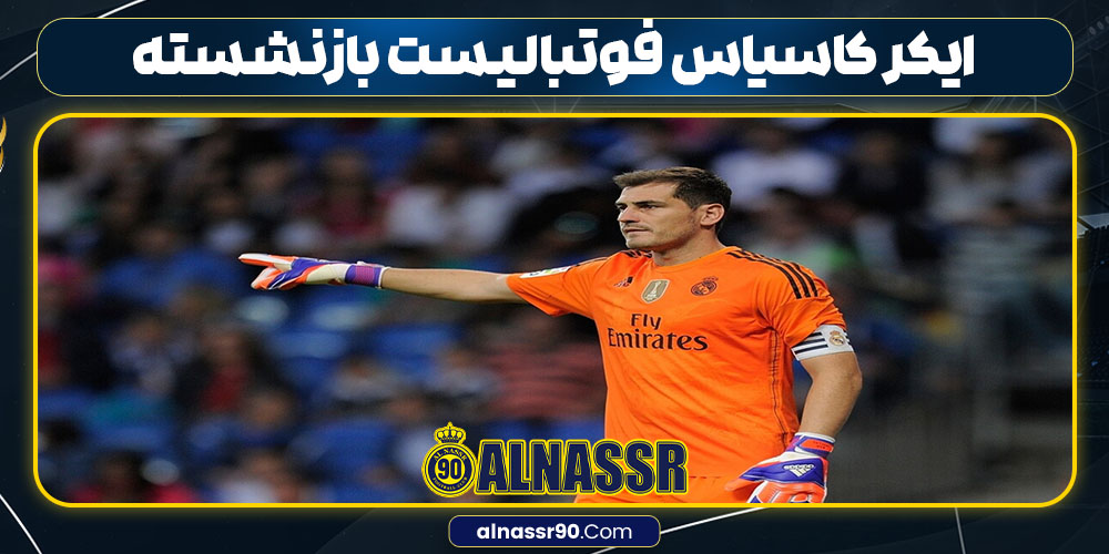 ایکر کاسیاس فوتبالیست بازنشسته