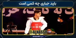 باربد جباری چه کسی است