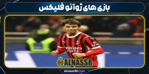 بازی های ژوآئو فلیکس