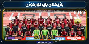 بازیکنان بایر لورکوزن