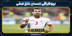 بیوگرافی احسان حاج صفی