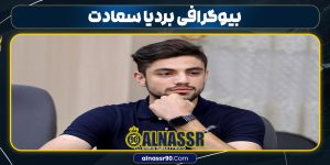 بیوگرافی بردیا سعادت