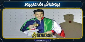 بیوگرافی رضا علیپور