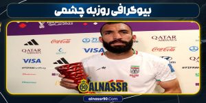 بیوگرافی روزبه چشمی