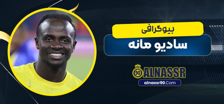 بیوگرافی سادیو مانه - Sadio Mane