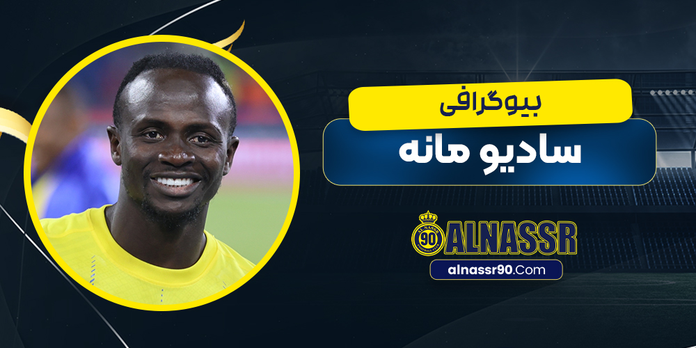 بیوگرافی سادیو مانه - Sadio Mane
