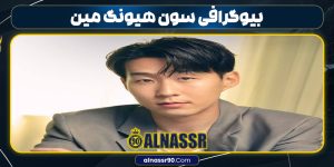 بیوگرافی سون هیونگ مین