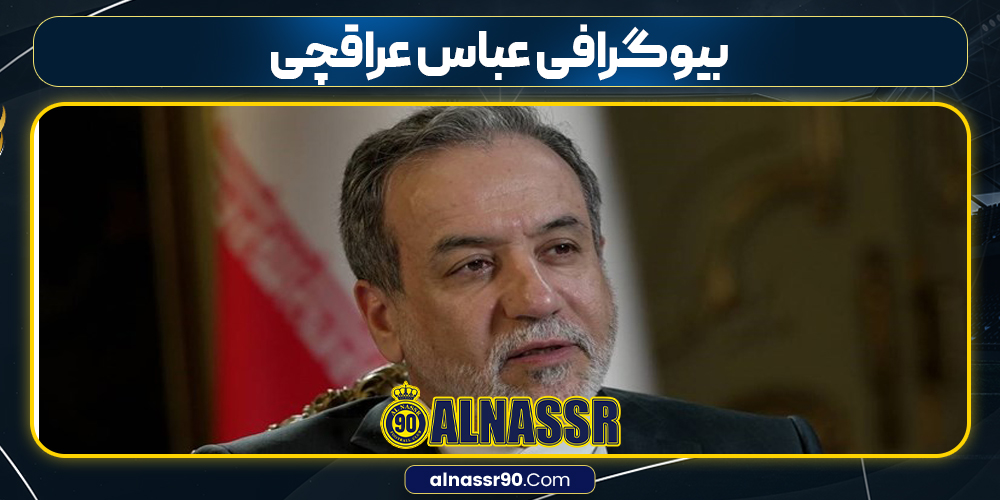 بیوگرافی عباس عراقچی