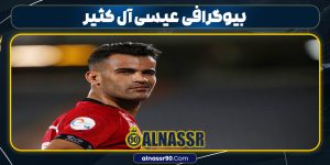 بیوگرافی عیسی آل کثیر