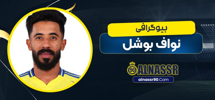 بیوگرافی نواف بوشل – Nawaf Boushel