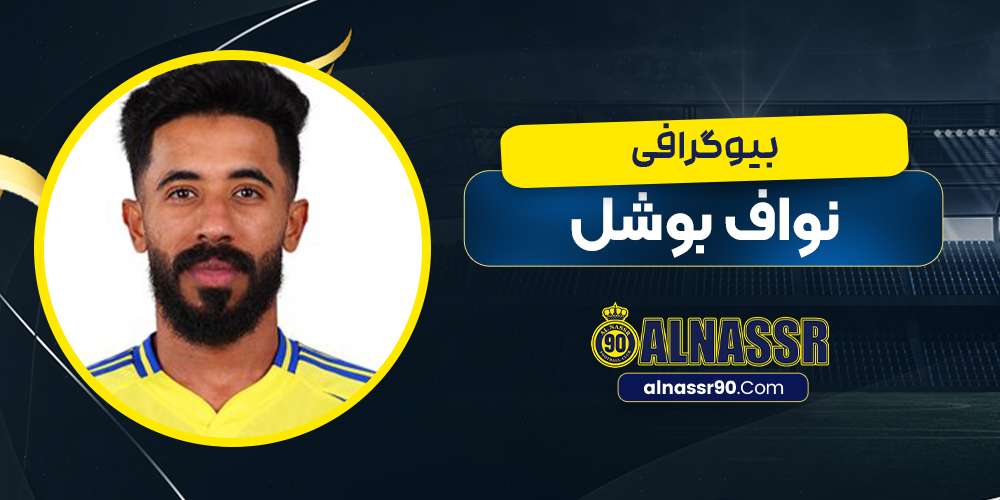بیوگرافی نواف بوشل – Nawaf Boushel