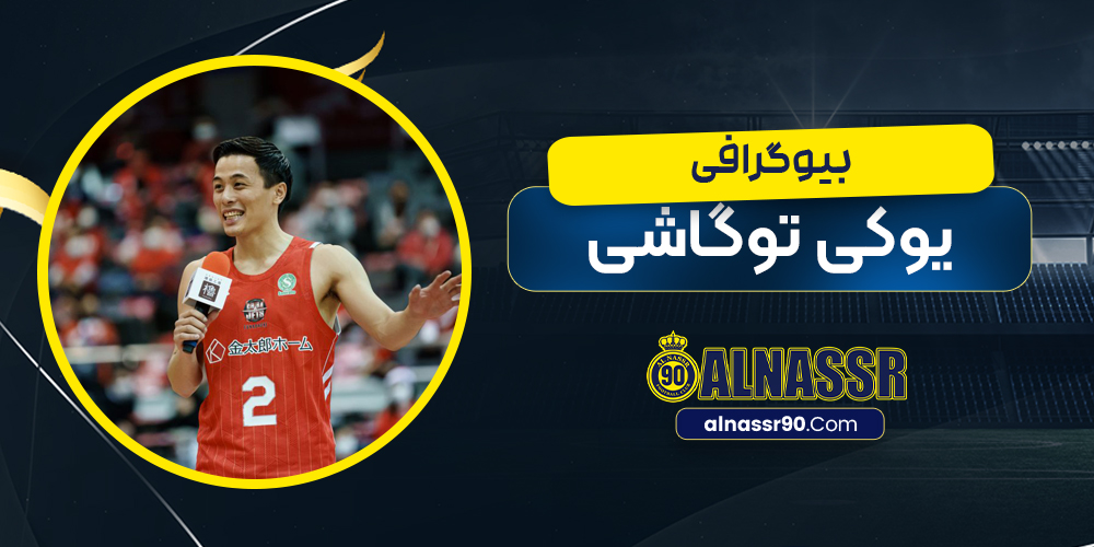 بیوگرافی یوکی توگاشی – Yuki Togashi