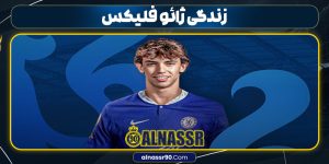 زندگی ژائو فلیکس