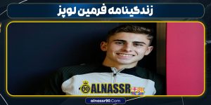 زندگینامه فرمین لوپز