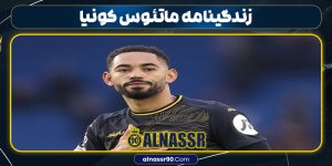 زندگینامه ماتئوس کونیا