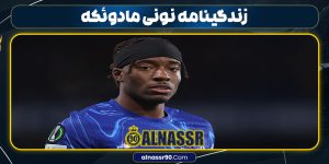 زندگینامه نونی مادوئکه