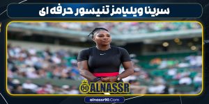 سرینا ویلیامز تنیسور حرفه ای