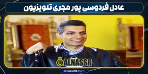 عادل فردوسی پور مجری تلویزیون