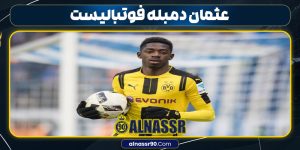 عثمان دمبله فوتبالیست