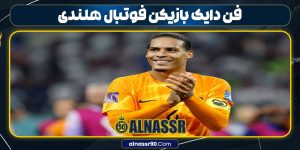 فن دایک بازیکن فوتبال هلندی