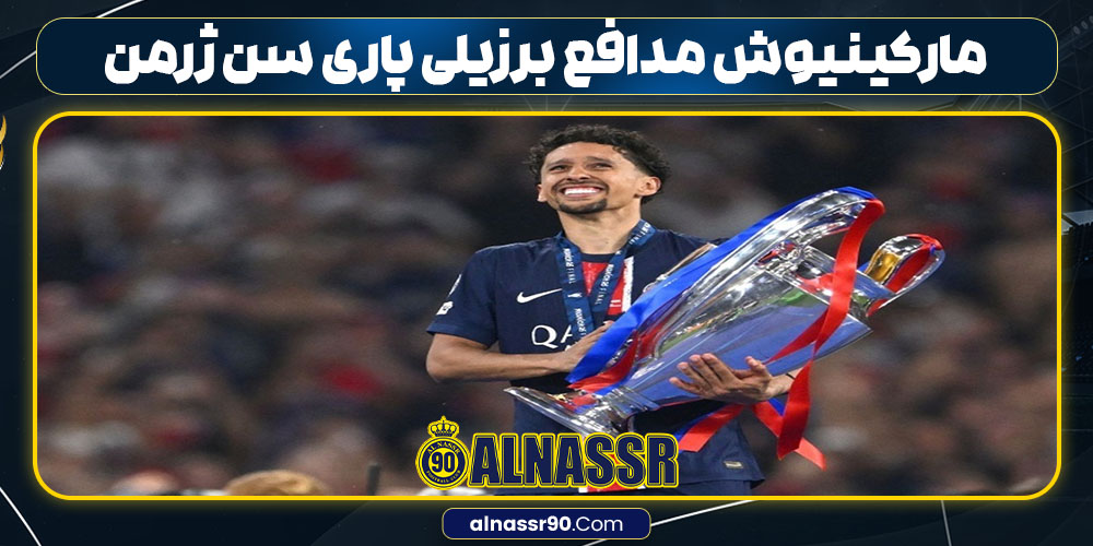 مارکینیوش مدافع برزیلی پاری سن ژرمن