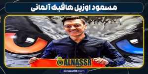 مسعود اوزیل هافبک آلمانی