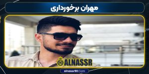 قد مهران برخورداری