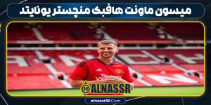 میسون ماونت هافبک منچستر یونایتد