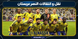 نقل و انتقالات النصر عربستان