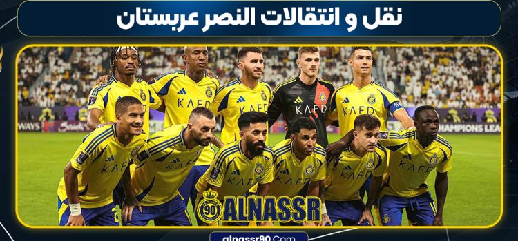 نقل و انتقالات النصر عربستان