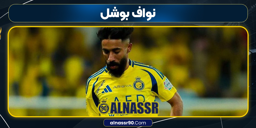 نواف بوشل