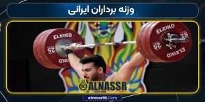 وزنه برداران ایرانی