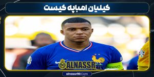 کیلیان امباپه کیست